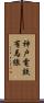 神戸電鉄有馬線 Scroll