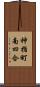 神指町南四合 Scroll