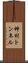 神村トンネル Scroll