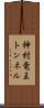 神村竜王トンネル Scroll