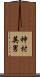 神村英男 Scroll
