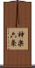 神楽六条 Scroll