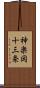 神楽岡十三条 Scroll