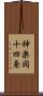 神楽岡十四条 Scroll