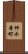 神水本町 Scroll