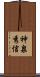 神泉秀信 Scroll