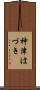 神津はづき Scroll
