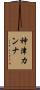 神津カンナ Scroll