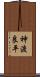 神渡良平 Scroll