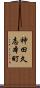 神田久志本町 Scroll