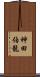 神田伯龍 Scroll