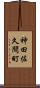 神田佐久間町 Scroll