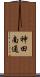 神田南通 Scroll
