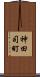 神田司町 Scroll
