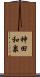 神田和泉 Scroll