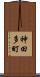 神田多町 Scroll