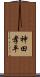 神田孝平 Scroll