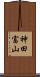 神田富山 Scroll