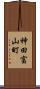 神田富山町 Scroll