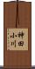 神田小川 Scroll
