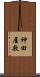 神田屋敷 Scroll
