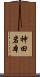 神田岩本 Scroll