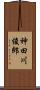 神田川俊郎 Scroll