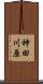 神田川原 Scroll