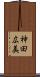 神田広美 Scroll