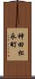 神田松永町 Scroll