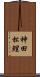 神田松鯉 Scroll