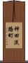 神田淡路町 Scroll