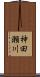 神田瀬川 Scroll