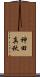 神田真秋 Scroll