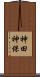 神田神保 Scroll
