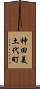 神田美土代町 Scroll