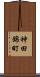 神田錦町 Scroll