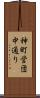 神町営団中通り Scroll