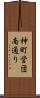 神町営団南通り Scroll
