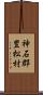 神石郡豊松村 Scroll