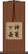 神篭ケ岳 Scroll