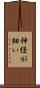 神経が細い Scroll
