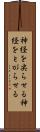 神経を尖らせる Scroll