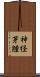 神経芽腫 Scroll