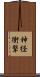 神経衝撃 Scroll