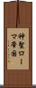神聖ローマ帝国 Scroll