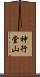神行堂山 Scroll