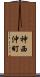 神西沖町 Scroll