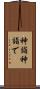 神詣 Scroll