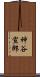 神谷宣郎 Scroll